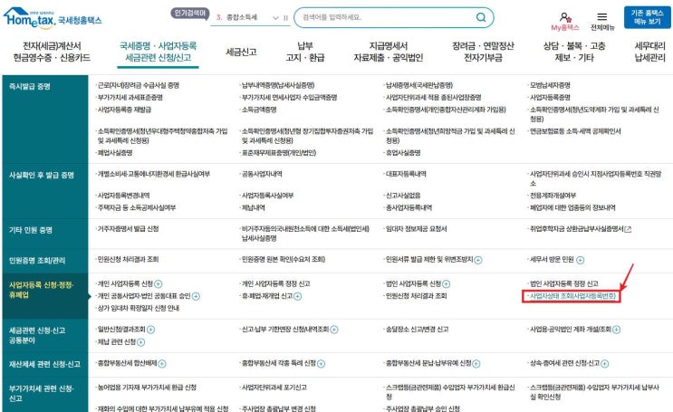  사업자등록번호 조회 방법 홈택스와 비즈노 그리고 DART