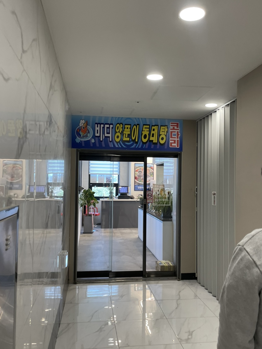 바다양푼이동태탕 진천신척산단점 사진 2