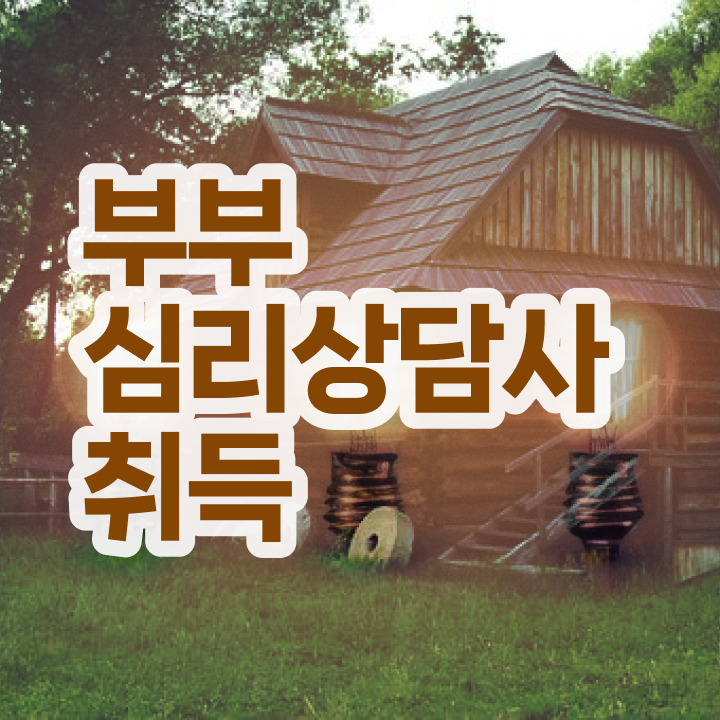  부부심리상담사1급교육과정 , 부부심리상담사 자격증 합격한 후기 최신정보 공유