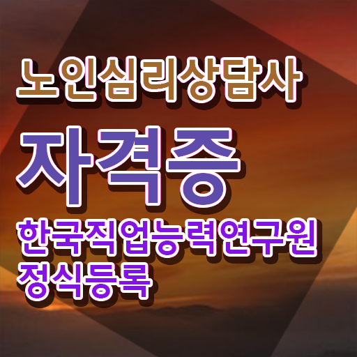  노인심리상담사자격증취업 , 노인심리상담사 자격증 20일 만에 준비한 과정 소개합니다
