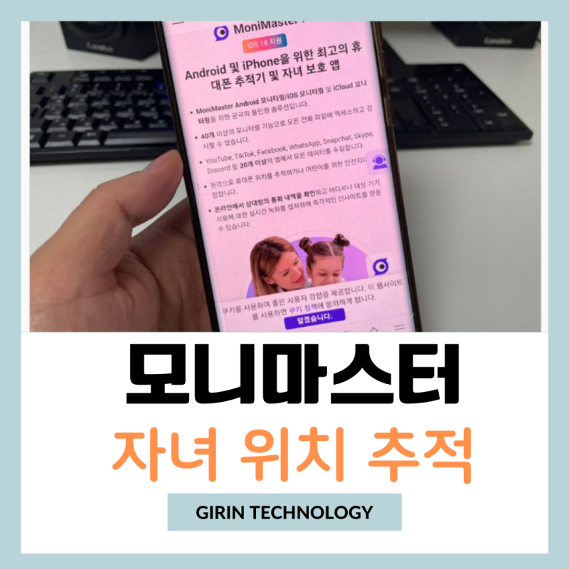 모니마스터 아이폰 자녀 위치 추적 관리 앱 MoniMaster