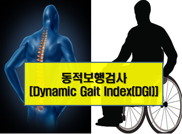 동적보행검사[Dynamic Gait Index(DGI)] : 네이버 블로그