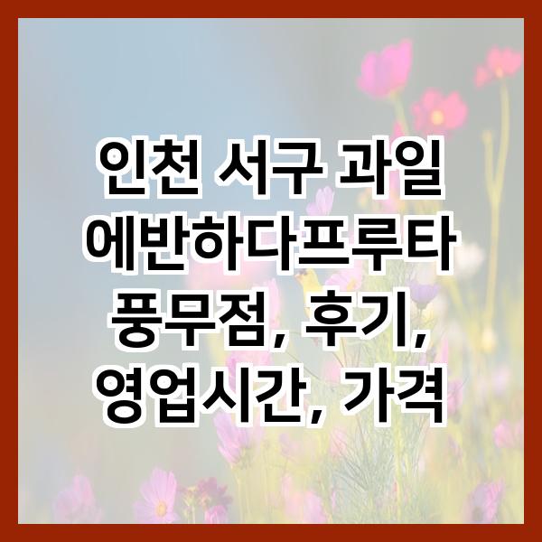 과일에반하다프루타 김포풍무점 사진 2