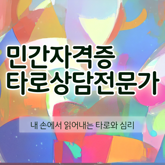  타로카드책 , 타로상담전문가 타로상담전문가 취득방법 , 구인 취업 급여