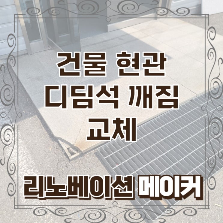  건물 현관 디딤석 깨짐 교체