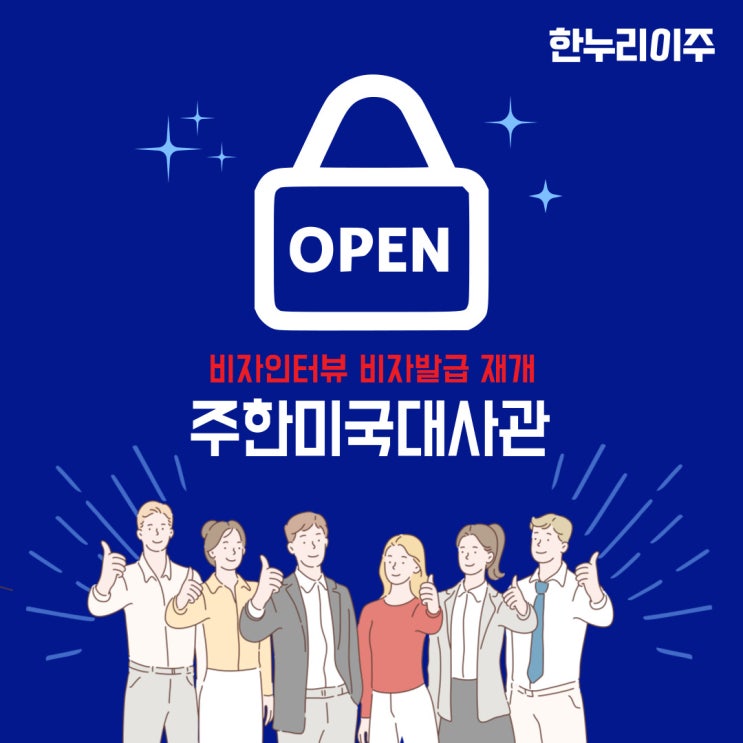  미대사관 비자인터뷰 발급업무 OK