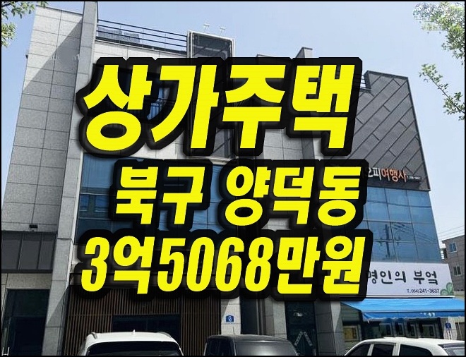  포항상가주택경매 북구 양덕동 근린주택