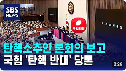 <b>윤대통령 탄핵</b>소추안 가결된다면