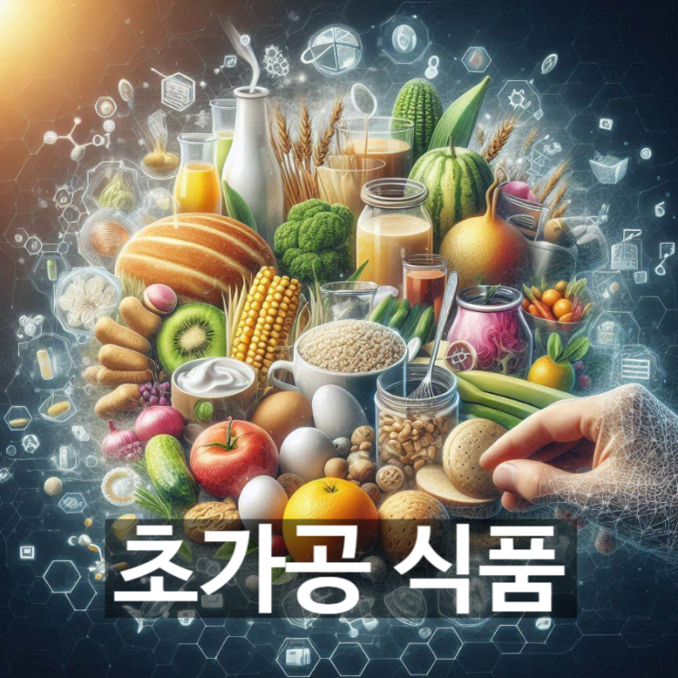  [경제/시사] '초가공 식품'이란? 뜻과 개념, 특징, 인체에 미치는 영향