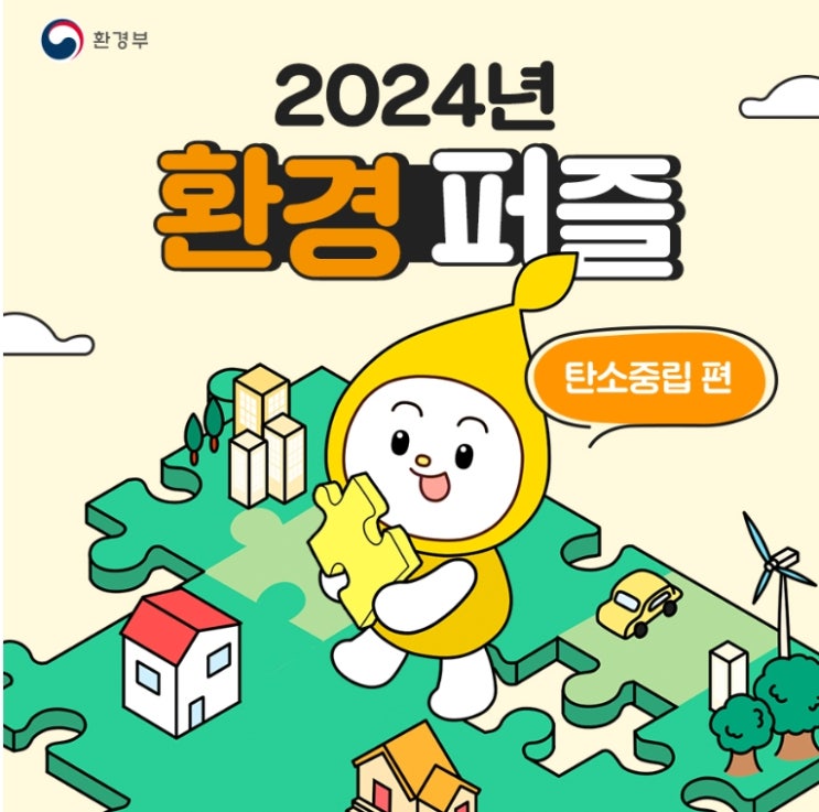  2024년 환경부 기후위기 정책 (환경퍼즐 탄소중립편)