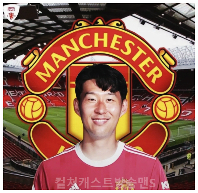  손흥민 토트넘 맨유 이적설 바르셀로나 계약만료 EPL 주장 맨체스터 유나이티드 프리미어리그 FA 이적 박지성 텐 하흐 후벵 아모림 프리메라리가 레버쿠젠 분데스리가