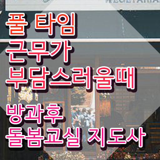 초등학교 돌봄교사 월급 , 방과후돌봄교실지도사 자격증 1급,2급 동시에 취득한 정보 공유드려요