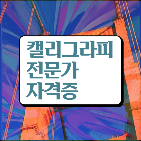  캘리그라피청첩장 , 캘리그라피전문가 자격증 온라인으로 간단히 취득한 과정 , 전망