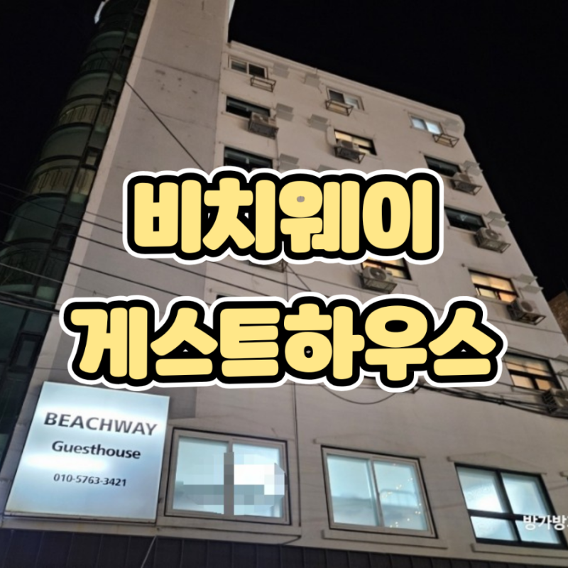 [비치웨이 게스트하우스] 초등학생 아이들과 함께한 4인 가족 숙박 게스트 하우스 방문 후기