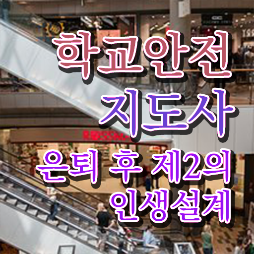  학교안전지도사 취업 , 학교안전지도사 자격증 단기간에 취득한 정보 및 취업