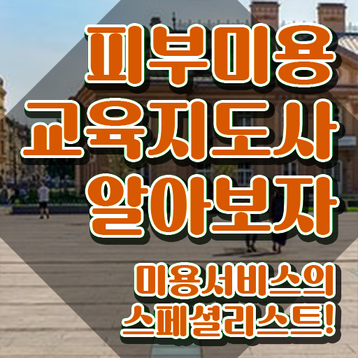  미용사피부자격증 , 피부미용교육지도사 자격증 간단하게 취득한 정보 및 취업