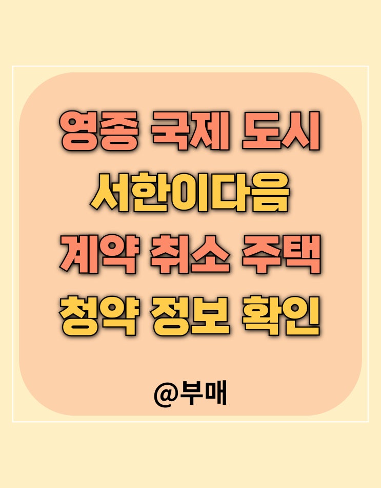  영종국제도시 서한이다음 계약 취소 주택 청약 자격은?