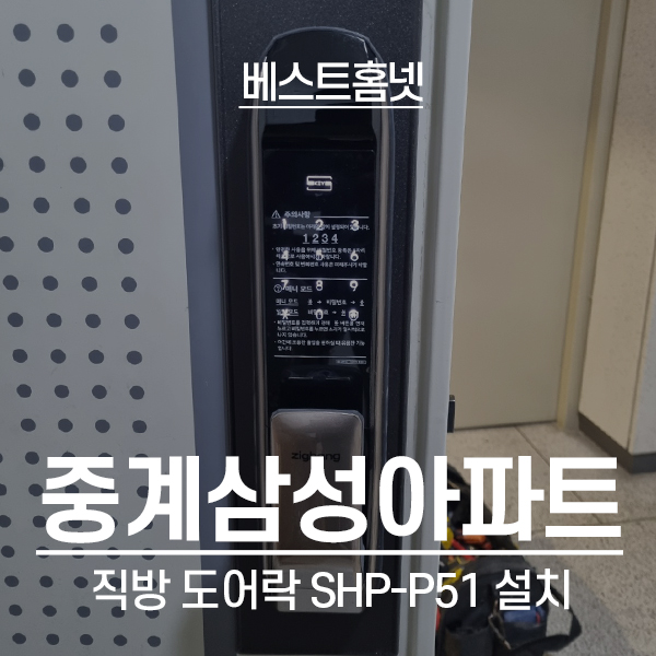  노원구 중계동 삼성아파트 직방 도어락 SHP-P51 설치 후기