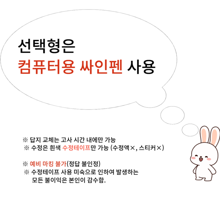  [지필평가 유의사항] 선택형은 컴퓨터용 싸인펜 사용, 수정 가능