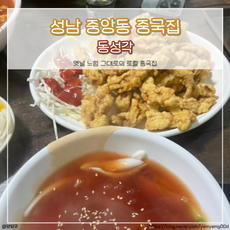  중앙동 중국집 추천 - 동성각 중식땡길 때 가는 성남 단대오거리역 맛집