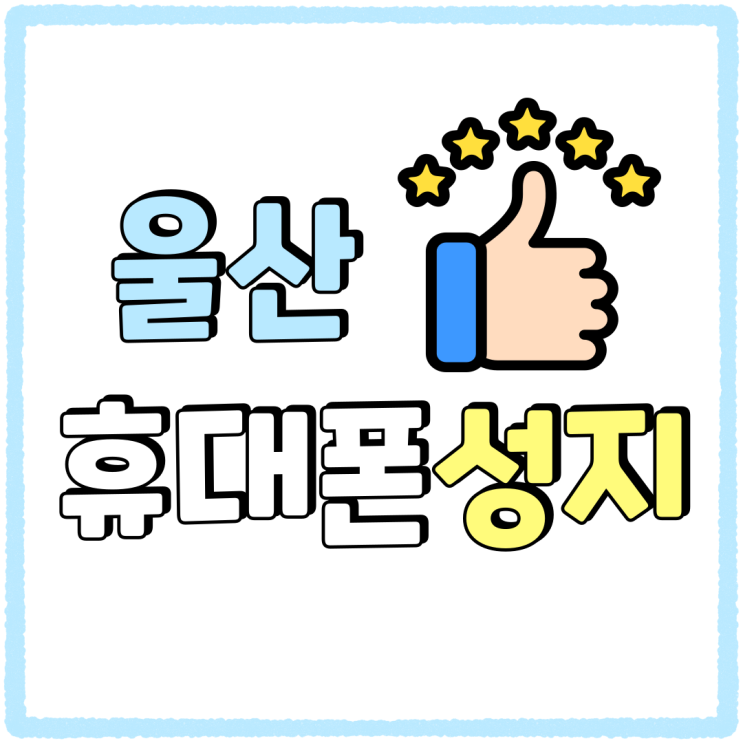 울산 휴대폰 성지 카페 올바르게 이용하는 방법 울산 휴대폰 성지 카페 올바르게 이용하는 방법