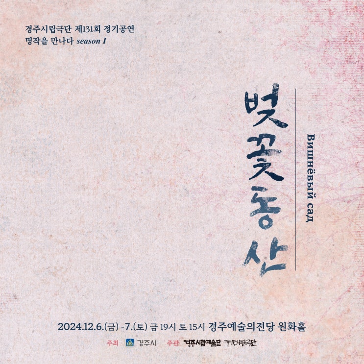  大作 경주시립극단 제131회 정기공연 벚꽃동산 경주예술의 전당 원화홀