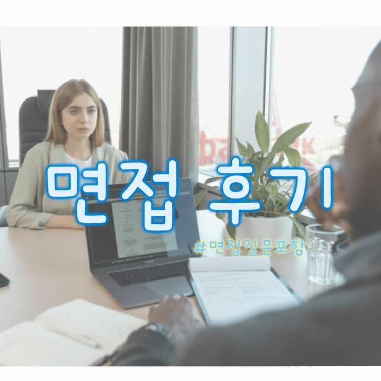  [취업] 취업하기-3(면접 후기)