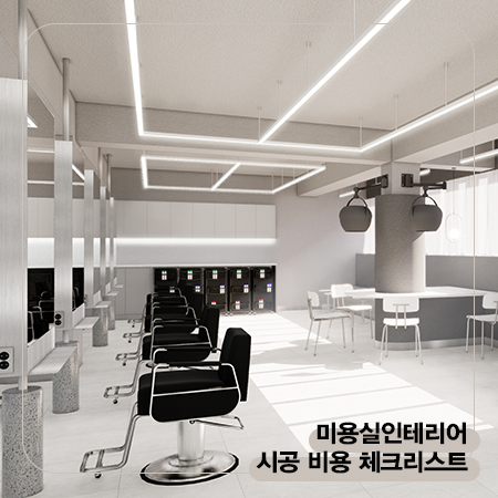  미용실인테리어 시공 비용 체크전 리스트 확인해