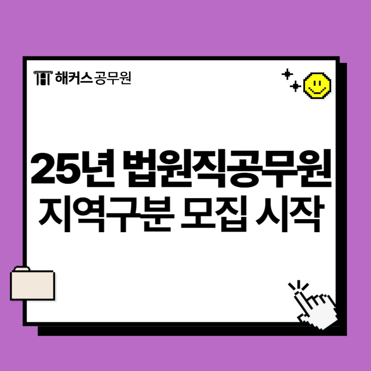  법원직공무원 9급 법원사무직 2025년도부터 지역구분모집 시작! 거주지제한요건 여부는?