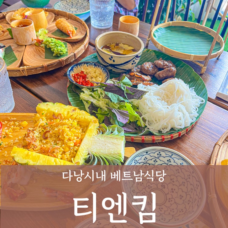  '다낭 티엔킴' 한시장 맛집 메뉴추천 예약방법 가격 솔직후기 내돈내산