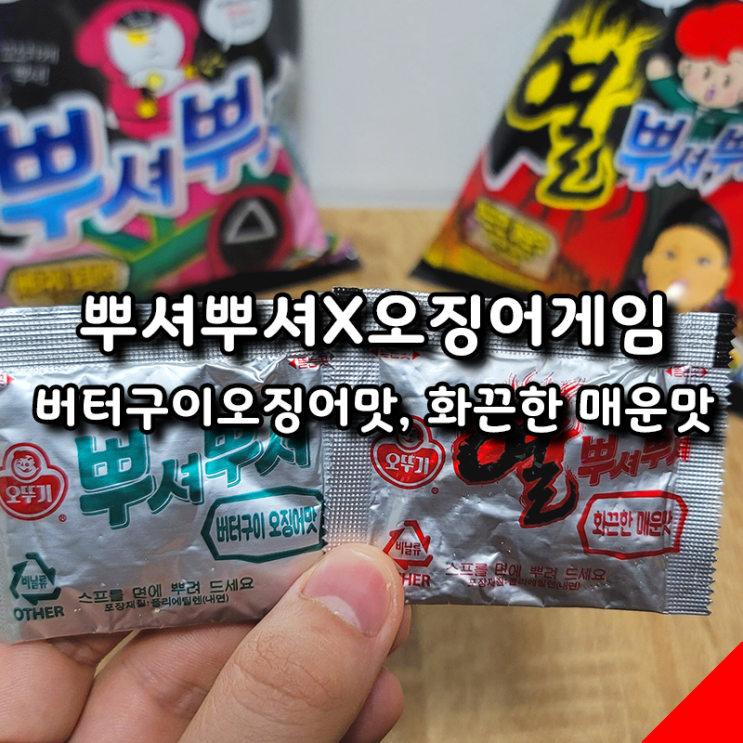  뿌셔뿌셔X오징어게임 화끈한 매운맛 버터구이 오징어맛 솔직 후기
