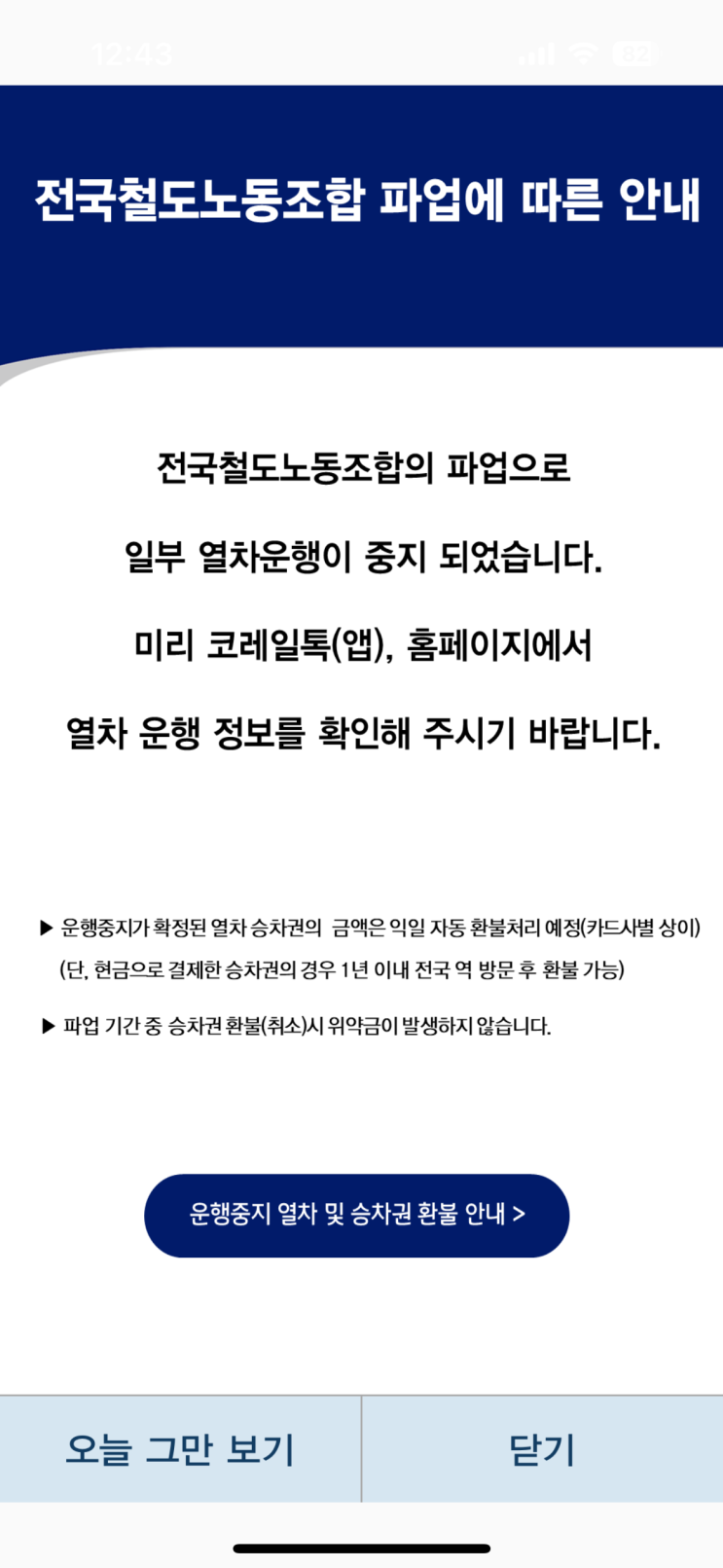 서울 지하철 파업 시간표 <b>운행</b> 노선 (<b>경의중앙선</b> / 경춘선... 