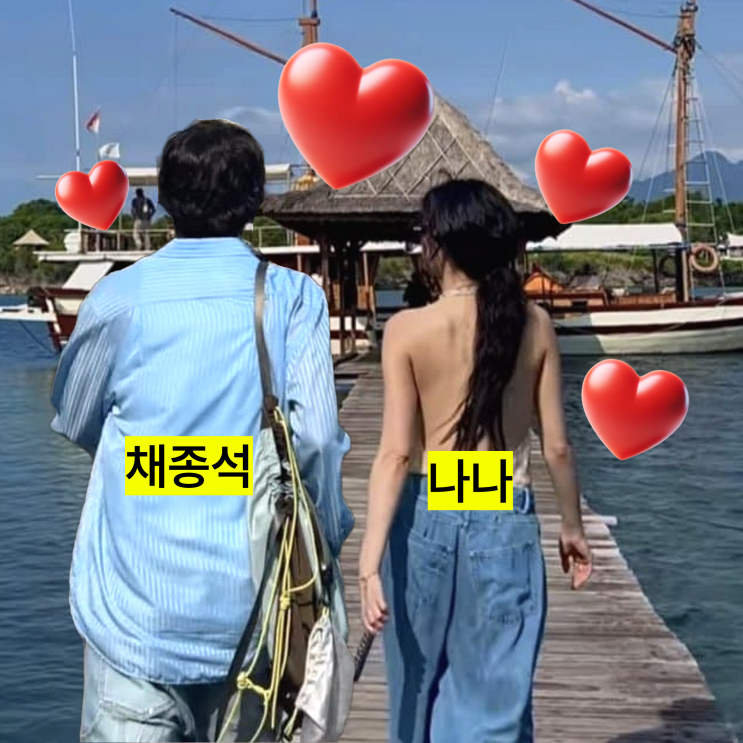  나나 ️ 채종석  한소희 6살연하 커플 열애설 (빼박 증거)