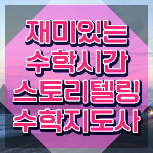  스토리텔링수학지도사 특강 , 스토리텔링수학지도사 자격증 독학으로 준비한 과정 및 이후 전망