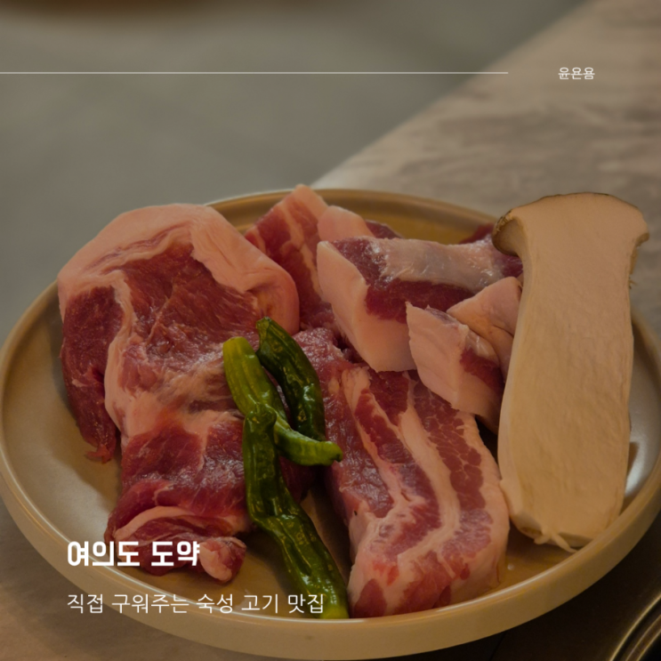 여의도 도약 직접 구워 주는 숙성 고기집 삼겹살 가브리살 목살