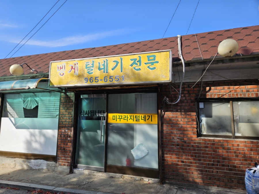 벵게털네기전문 사진 1