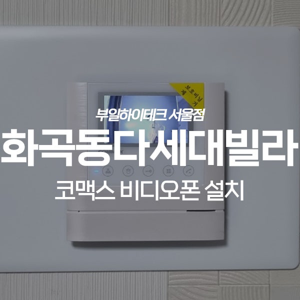  강서구 화곡동 아인스빌 다세대빌라 코맥스 비디오폰 교체 설치