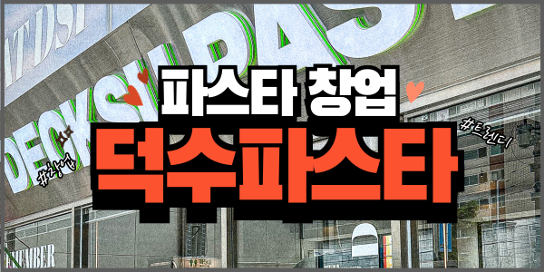  프랜차이즈창업 덕수파스타로 시작하면 걱정 끝