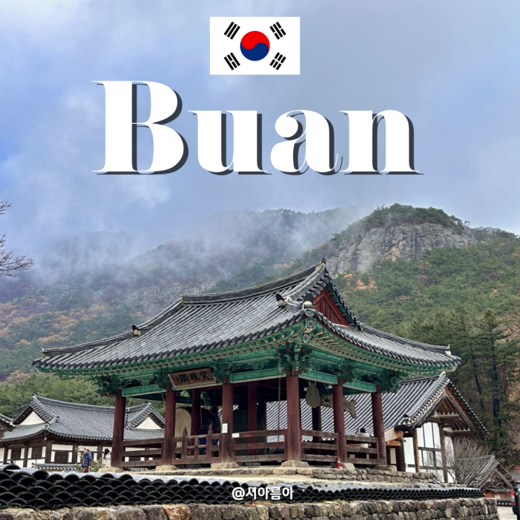  전북 부안 여행 가볼만한곳 내소사, 채석강, 상설 시장, 격포해수욕장, 당일치기 코스