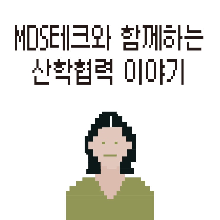  MDS테크와 함께하는 산학협력 이야기 (feat. 경북대 전자공학부)