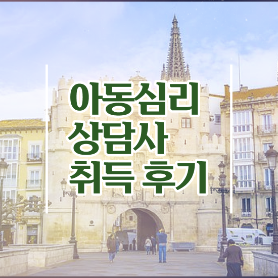  장수군아동심리상담사 , 아동심리상담사 자격증 한달 만에 합격한 팁 정보 필요하시죠