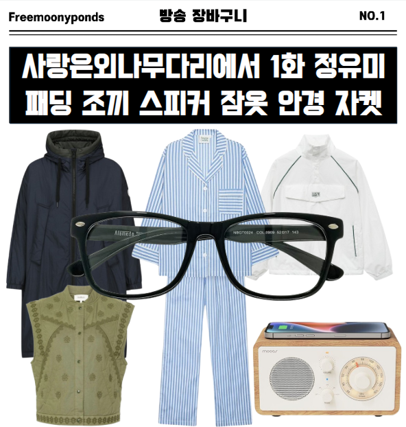  사랑은외나무다리에서 1화 정유미 옷 패딩 조끼 스피커 잠옷 안경 바람막이 스타일