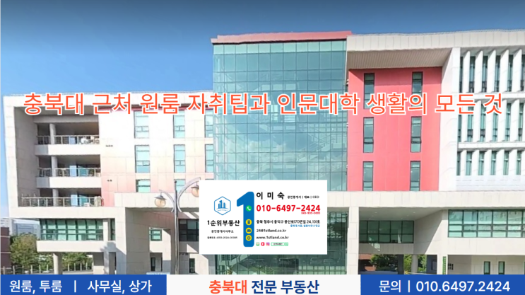  충북대 농업생명환경대학 인근 원룸, 학생들에게 딱 맞는 선택은?