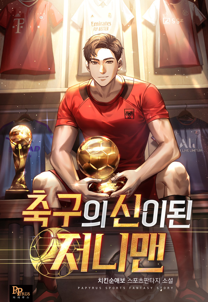 스포츠 현판소설 - 축구의 신이 된 저니맨 [환생, 빙의, 축구]