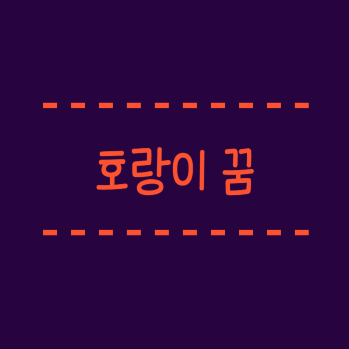  호랑이꿈, 보는, 태몽, 쫓기는, 물리는, 죽이는, 절하는 꿈해몽