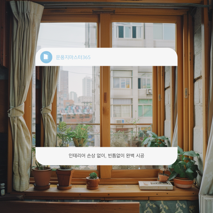  시대별 샤시 유지보수 관리 방법- 아파트 창호를 오래 사용하려면?