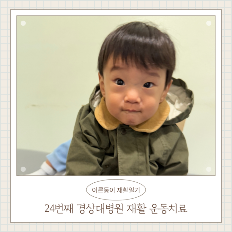 이른둥이 병원일기 스물 네 번째 재활운동치료 계단을 이용한 네발기기 연습 이른둥이 병원일기 스물 네 번째 재활운동치료 계단을 이용한 네발기기 연습