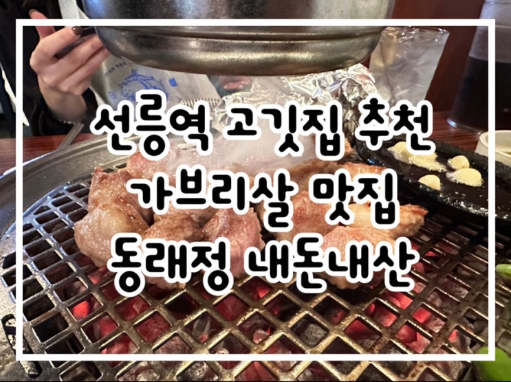 선릉역 고기집 동래정 내돈내산