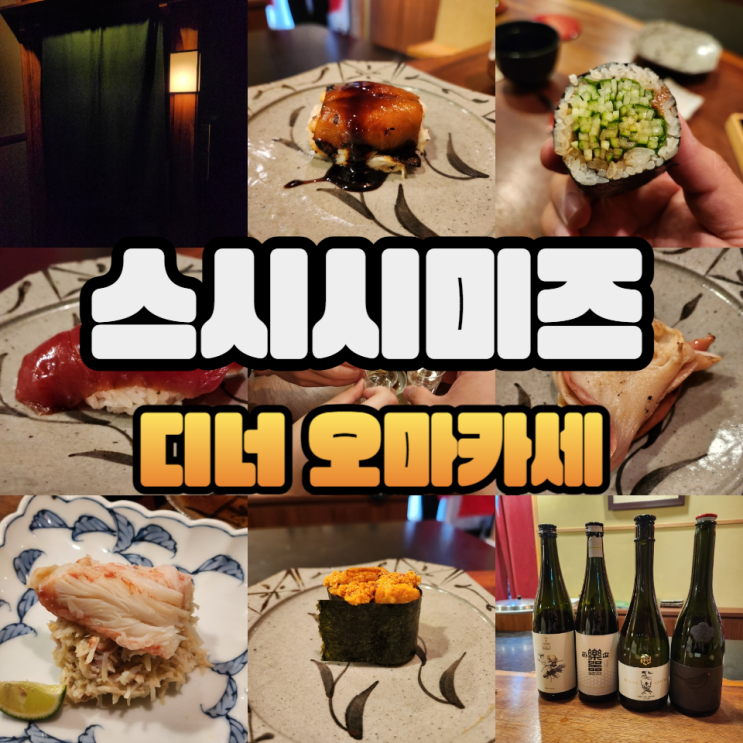  스시시미즈 디너에 한잔하러 간 후기