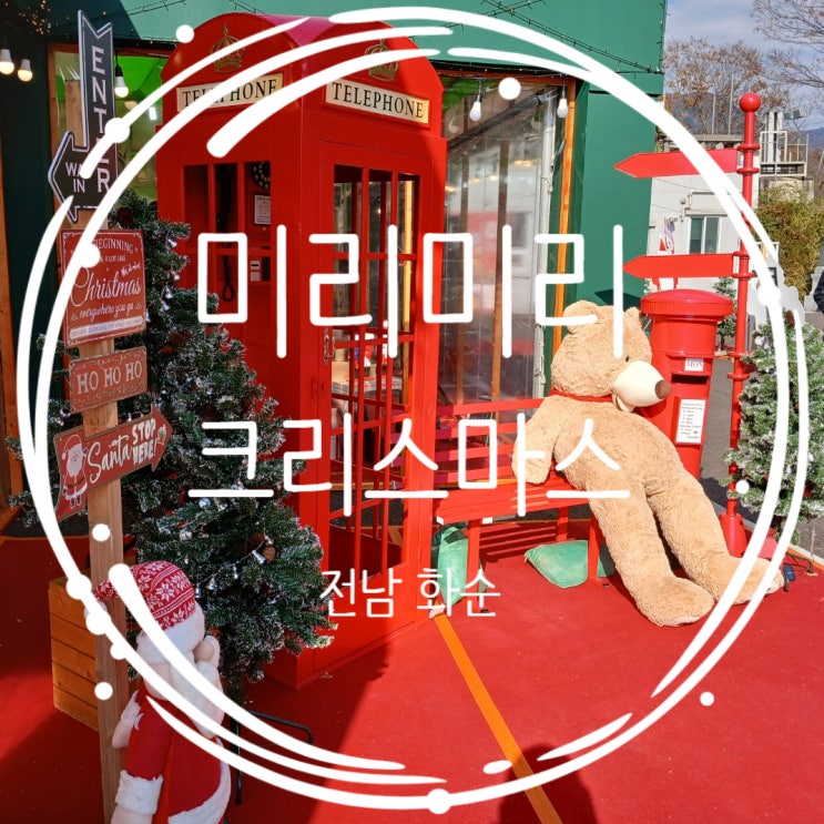  화순 남산공원 주차 미리미리크리스마스 후기